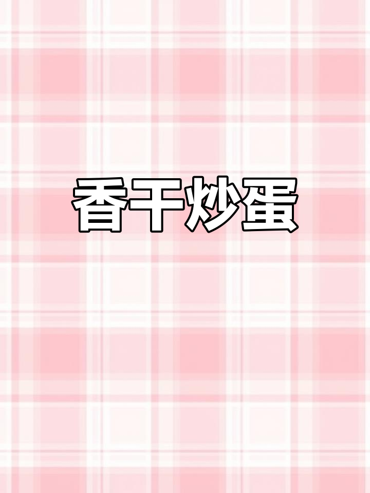 下班后炒个香干鸡蛋,简单又美味,配酒更佳!