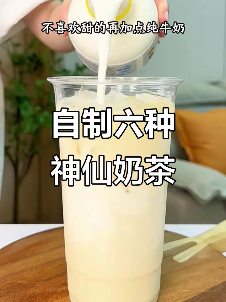 6款超好喝自制奶茶,简单又美味!
