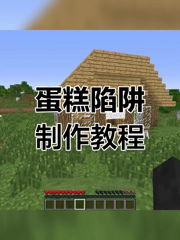 我的世界蛋糕陷阱大揭秘，轻松学会爆炸玩法