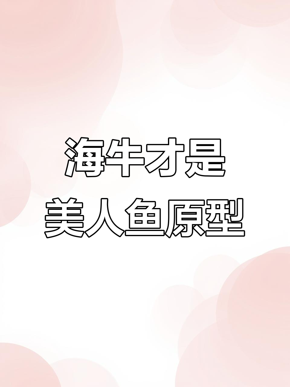 美人鱼的真相：800斤海牛竟是原型，夜晚误认成美女