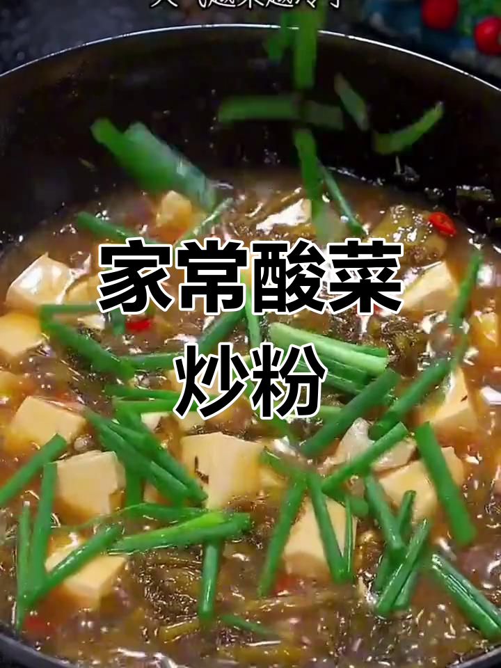 酸菜炒粉丝,家常下饭新做法