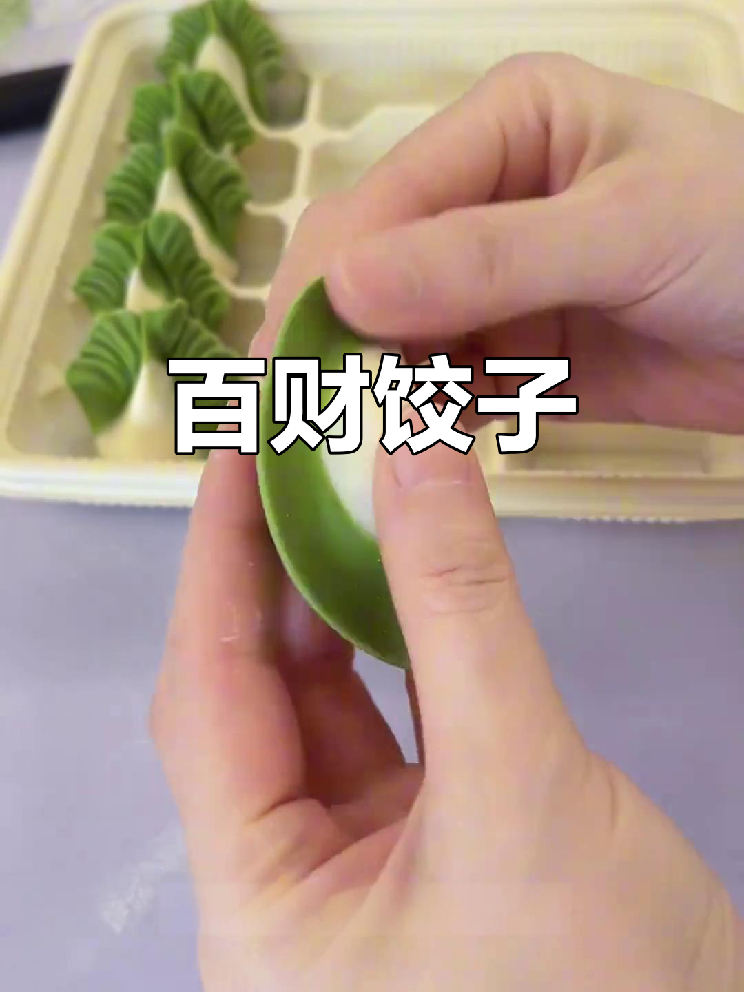 白菜造型水饺,寓意满满,咬下去满口幸福与财富!