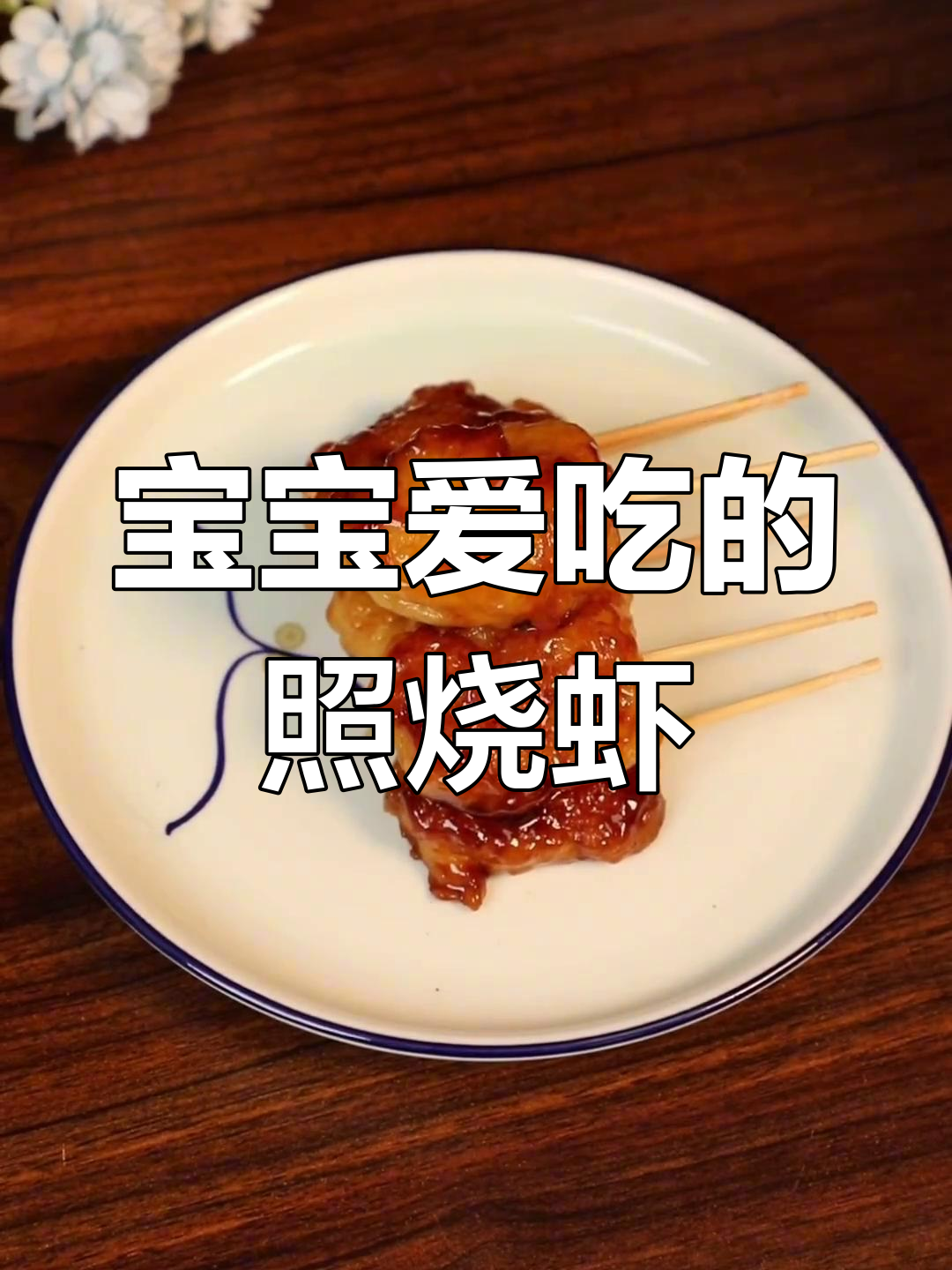 宝宝必试的照烧鲜虾棒,轻松搞定挑食问题