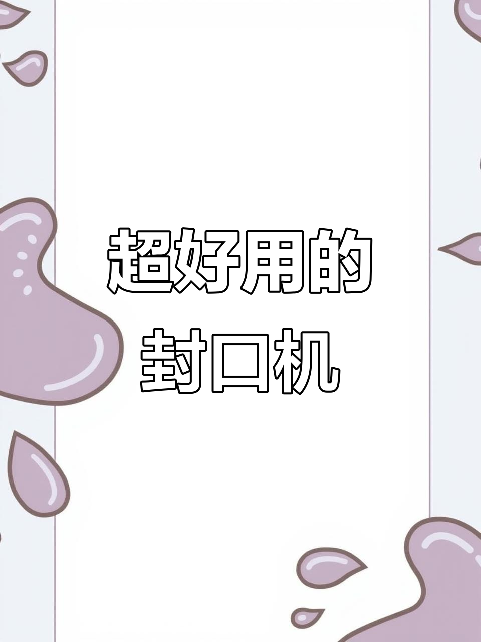 商用打包盒封口机,轻松搞定包装问题