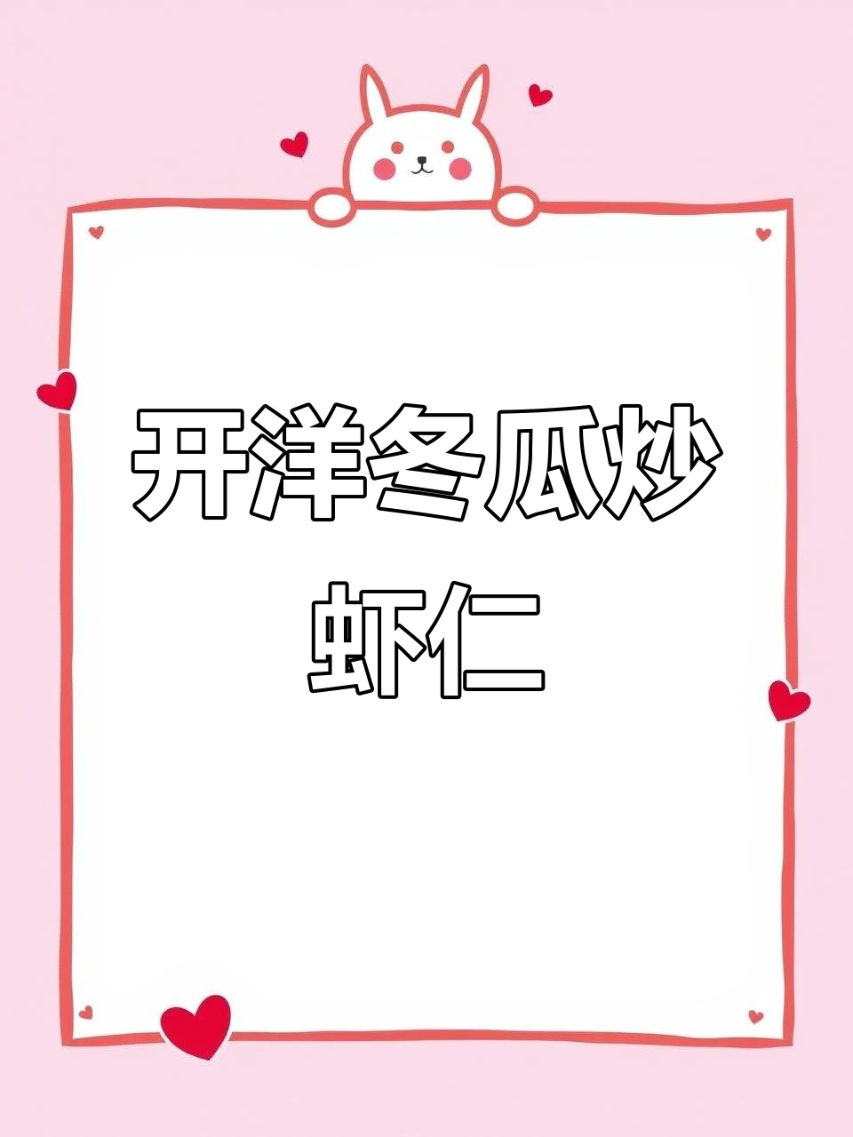 开阳冬瓜炒虾米,简单又美味