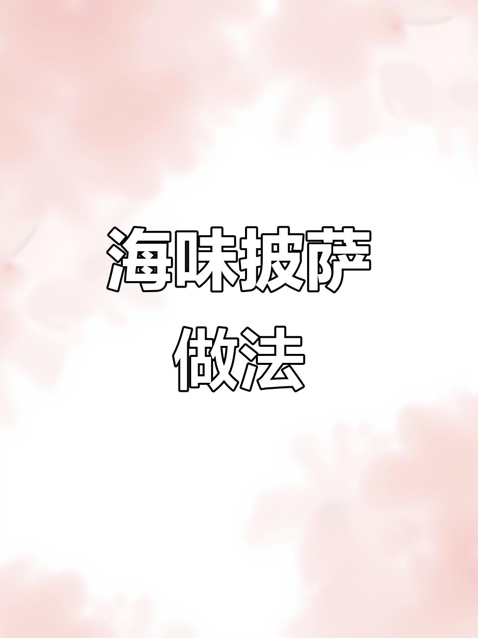 空气炸锅海鲜披萨，鲜香十足！