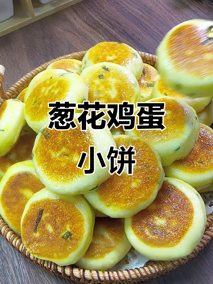 葱香鸡蛋小饼，软糯咸香，早餐零食两相宜