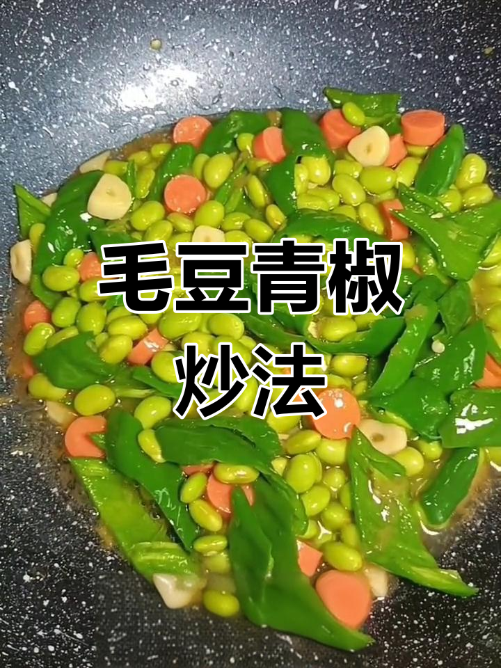毛豆青椒炒至鲜嫩,口感丰富,老少皆宜!