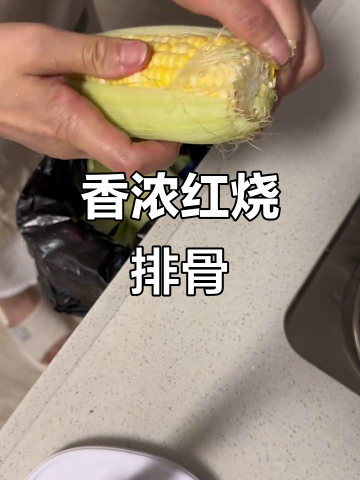 红烧排骨配玉米胡萝卜汤，轻松做出美味晚餐