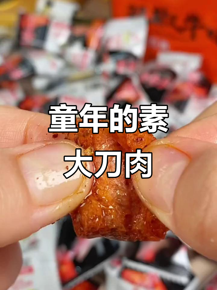 童年味道大回归!独立包装的素大刀肉,辣中带甜超解馋