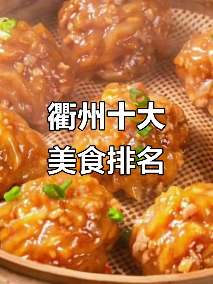 衢州十大小吃大揭秘,第一名竟然是它!
