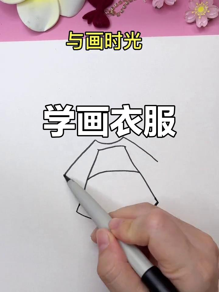 简单儿童简笔画教程:画衣服
