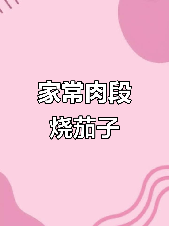 肉段烧茄子，家常美味轻松做