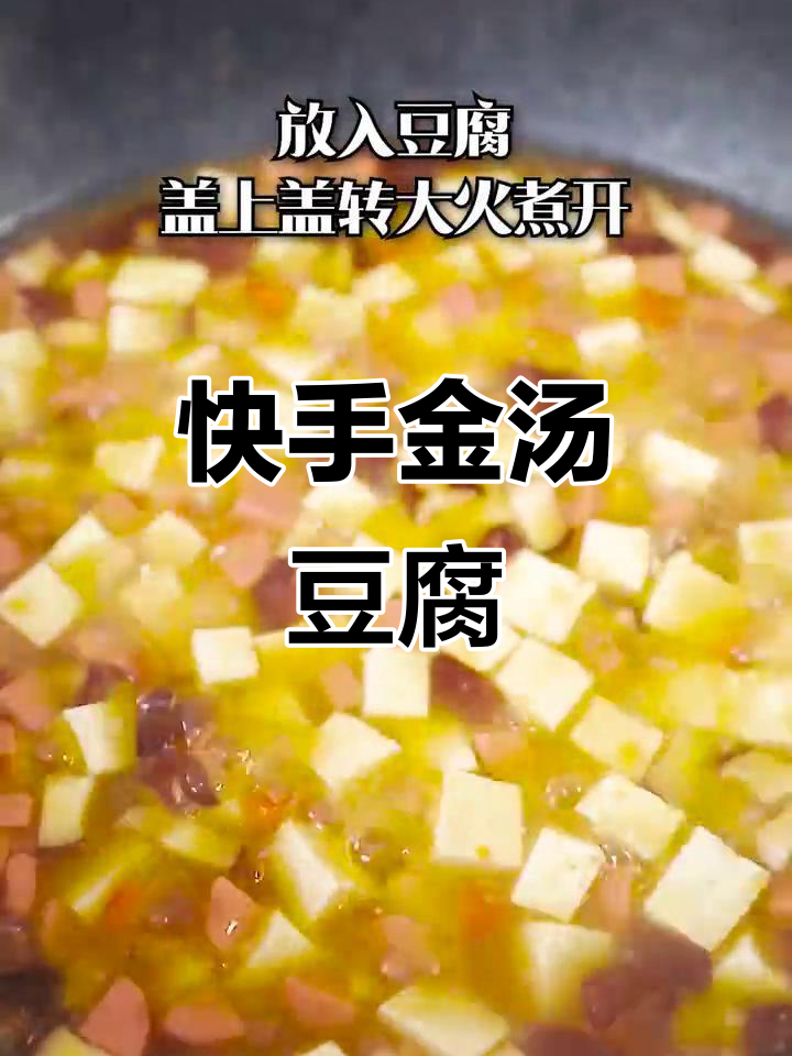 金汤豆腐羹,简单又美味!