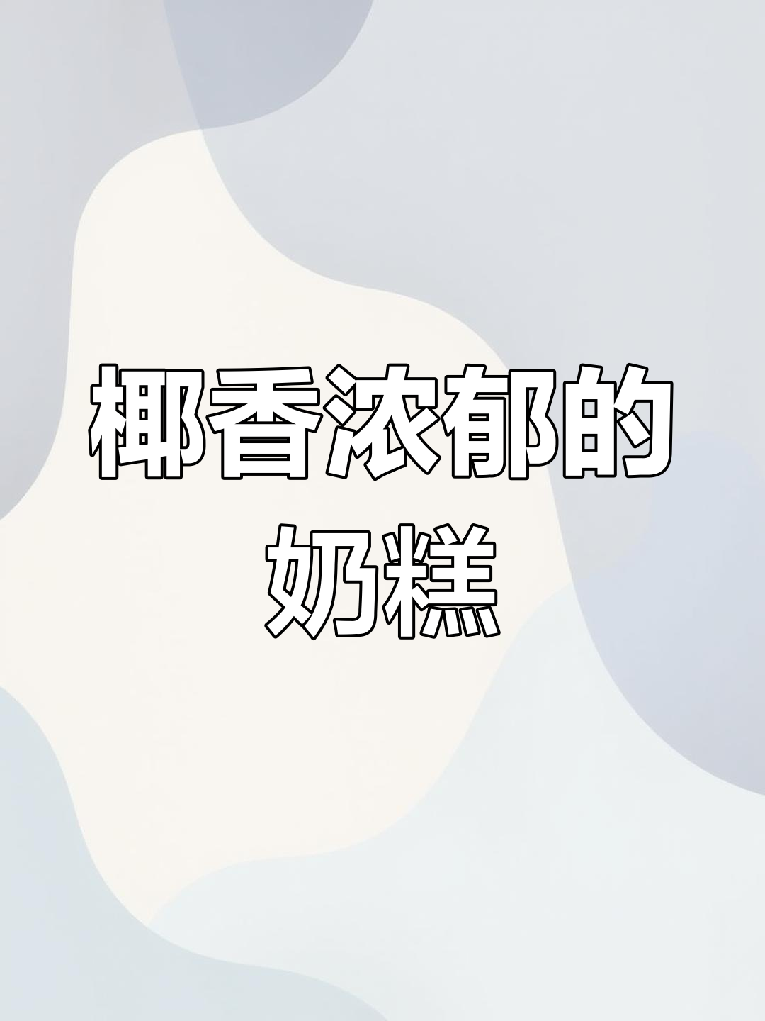 椰蓉奶糕,过年必备孩子最爱的小点心