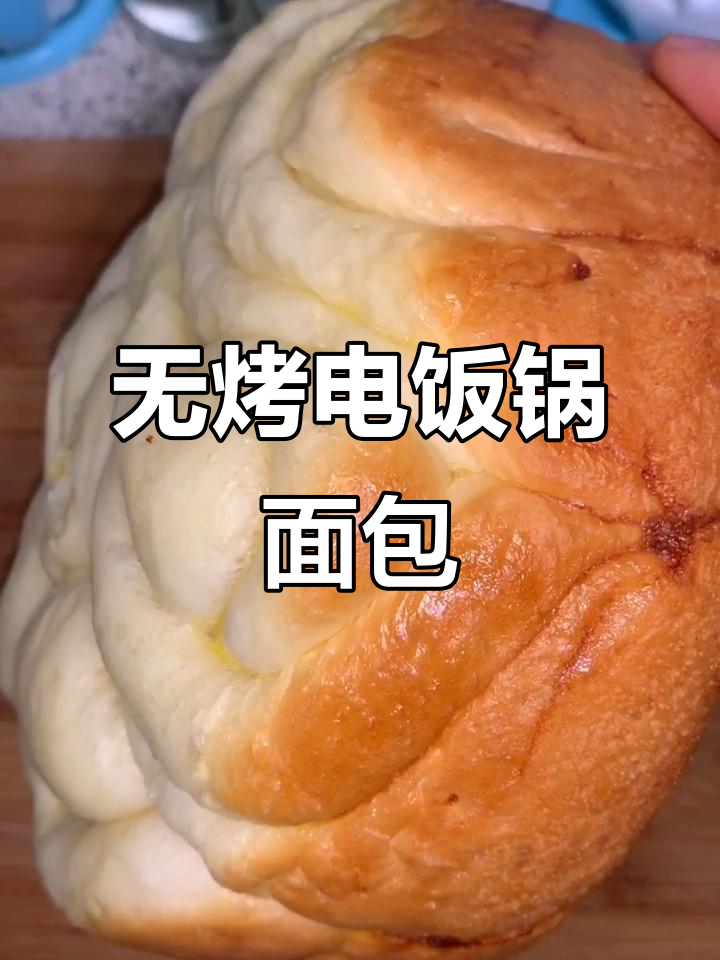 电饭锅蒸面包,无烤箱、低筋粉也能做!