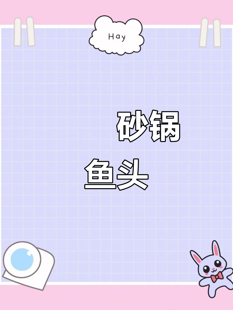 砂锅鱼头新做法,鲜嫩美味又下饭