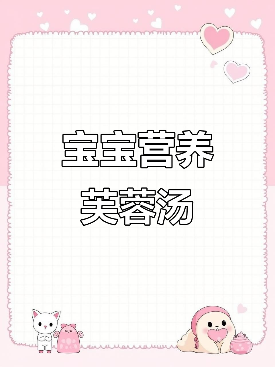 鲜香芙蓉汤,宝宝常喝健脾养胃,成长快