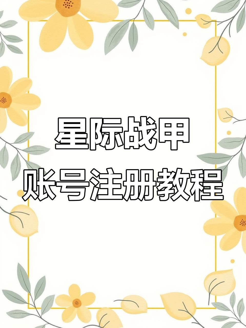 星际战甲账号注册全流程,轻松登录游戏