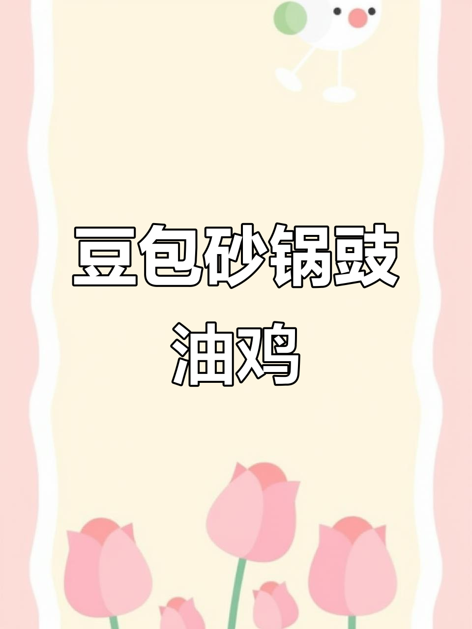 豆包砂锅玫瑰豉油鸡,鲜嫩多汁,葱香四溢,客人都夸好