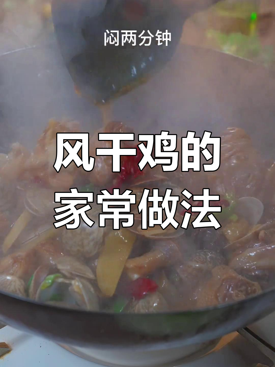 湖北风干鸡新做法,香气扑鼻!