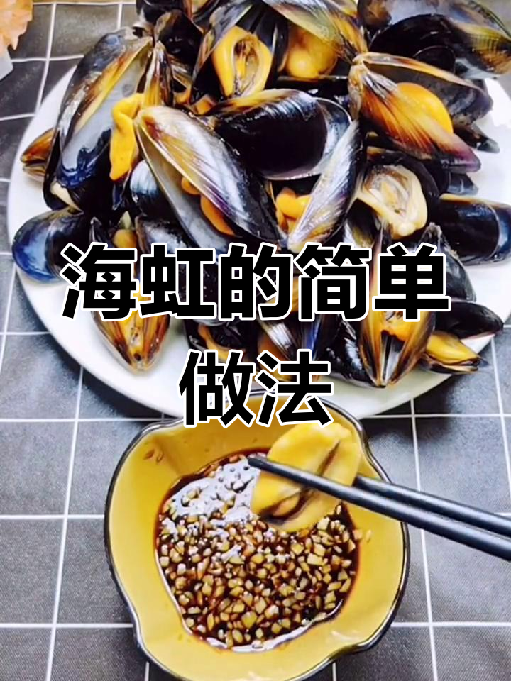 轻松煮海虹,鲜嫩美味