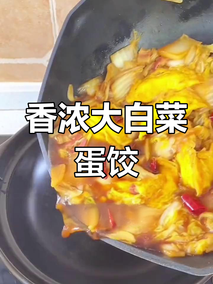 大白菜烧蛋饺,香气扑鼻