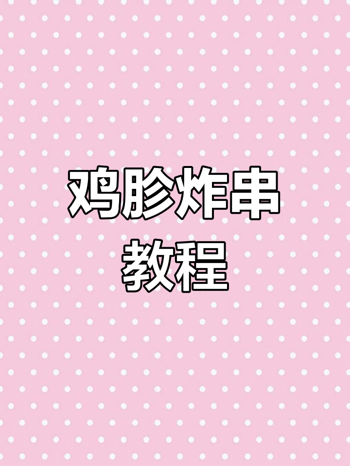 鸡胗切法与穿串技巧大揭秘,轻松做出完美炸串