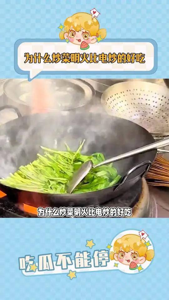 为什么炒菜明火比电炒的好吃