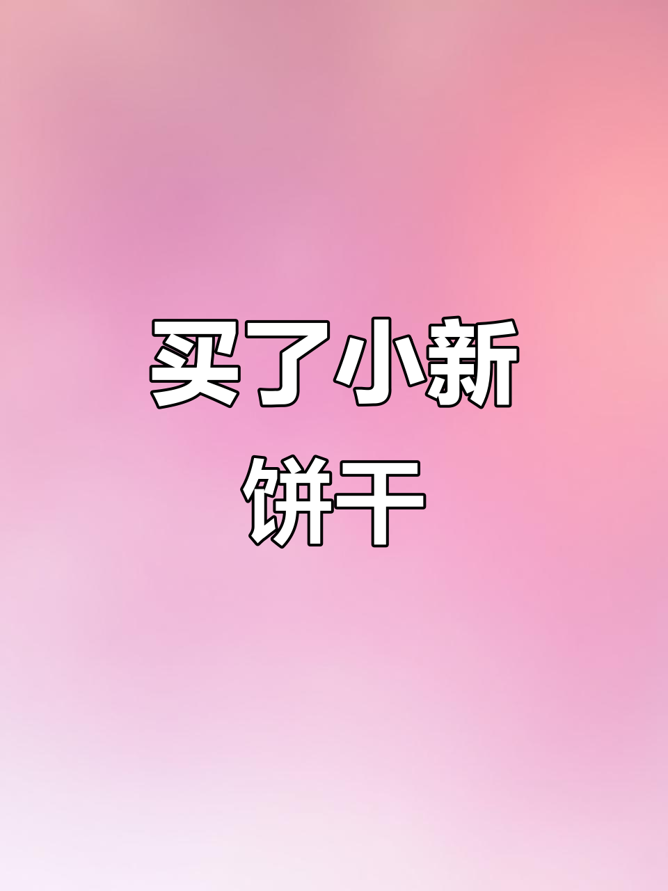 小新饼干到手,圣贝克吃前先洗手!