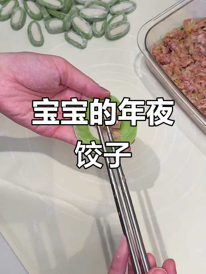 1岁宝宝的年夜饭首秀:高颜值白菜饺子教程
