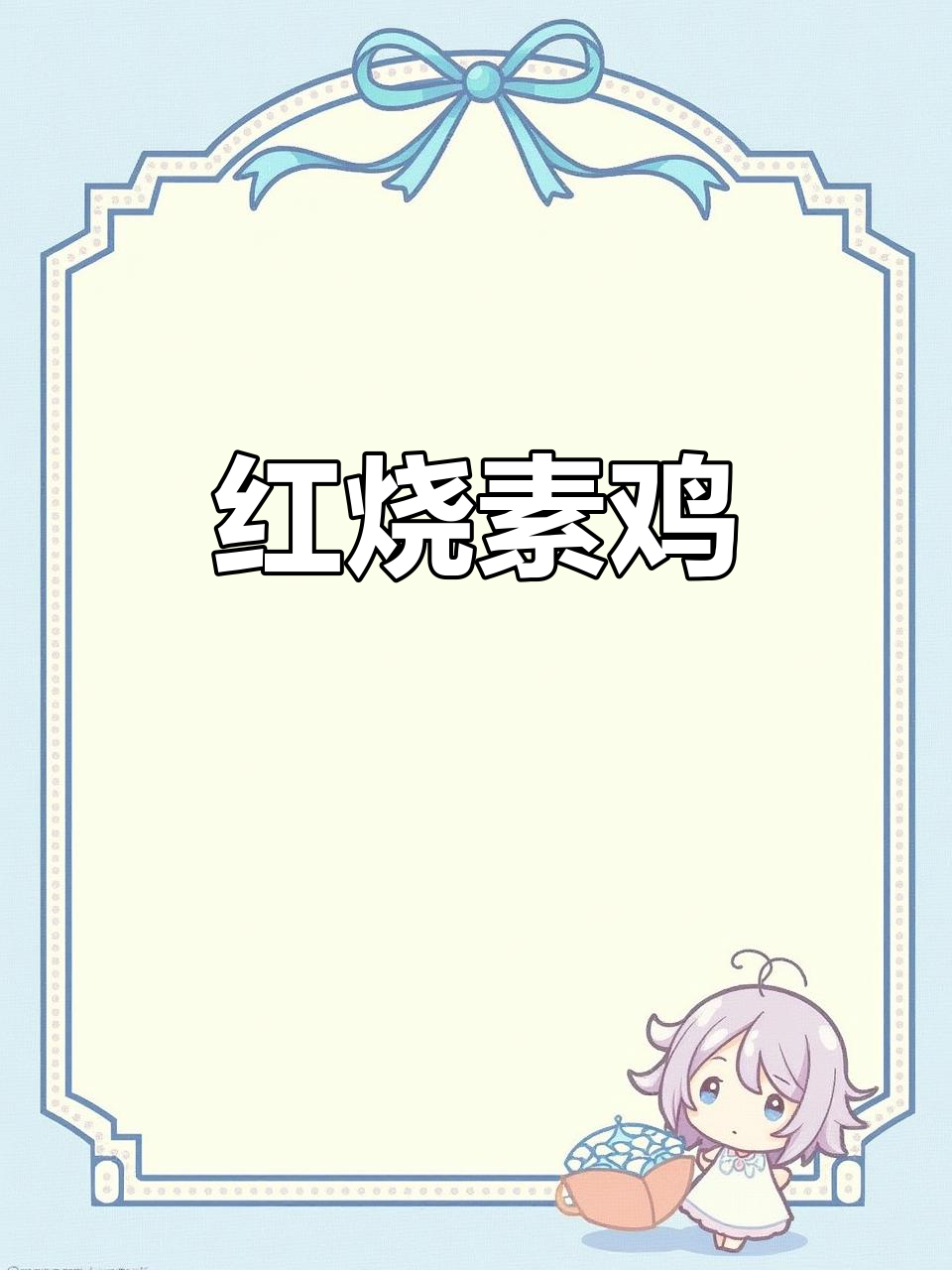 上海本帮红烧素鸡,家常味十足