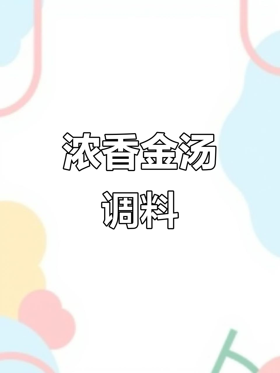 金汤酸辣酱,浓郁调味料,500g大包装