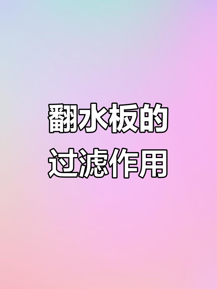 鱼缸底滤翻水板如何提升水质?