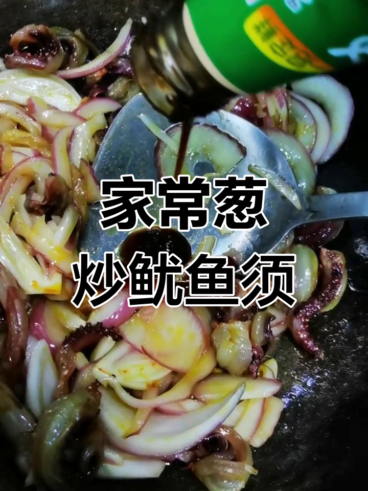 葱爆鱿鱼须,家常下饭新做法