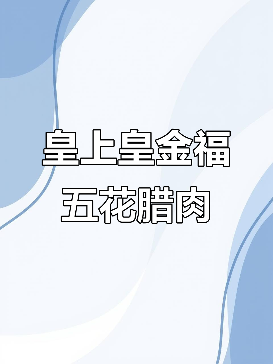正宗广式腊肉,皇上皇金福五花腊肠500g非烟熏
