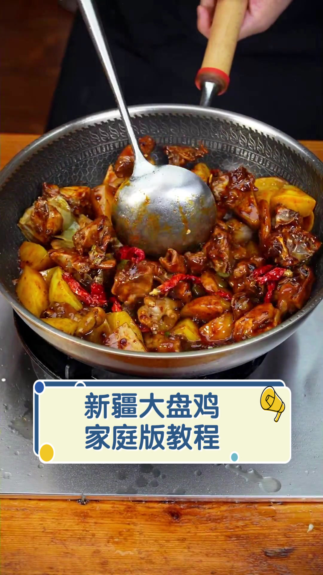 新疆大盘鸡家庭版教程