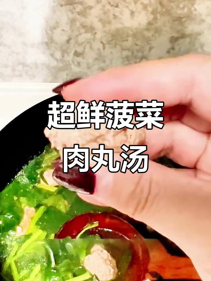 鲜嫩菠菜肉丸汤,牛肉馅与葱姜花椒的完美结合