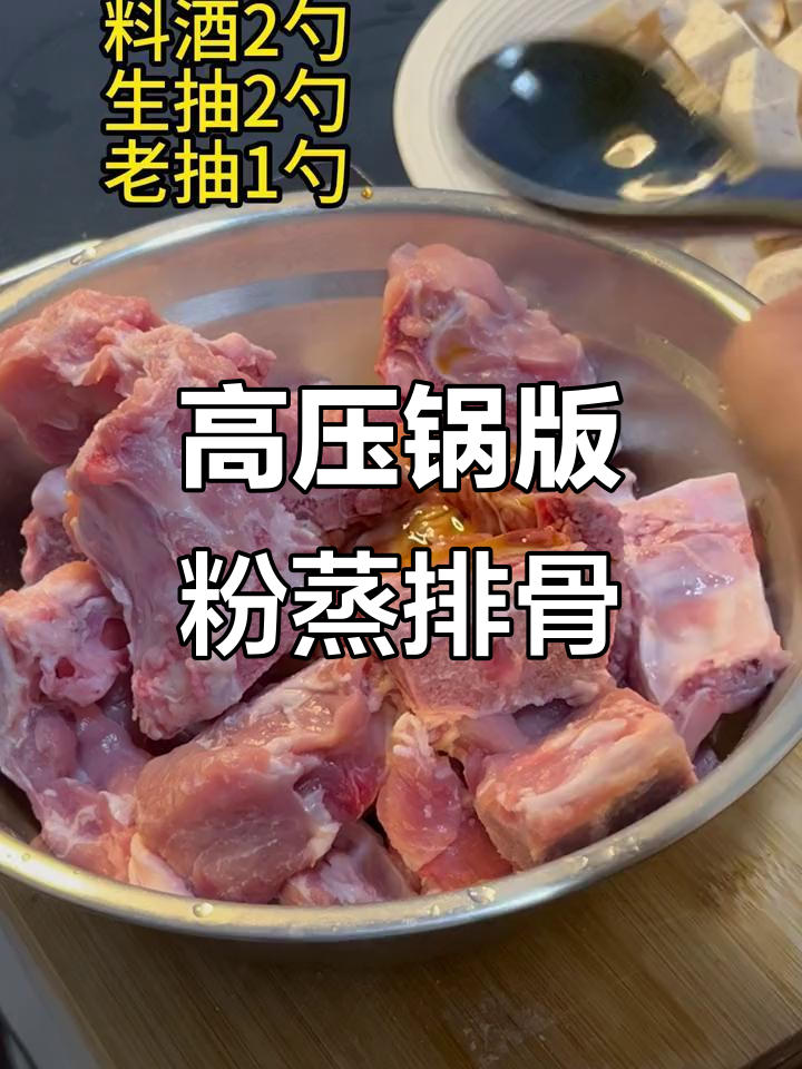 30分钟高压锅粉蒸排骨,简单又美味!
