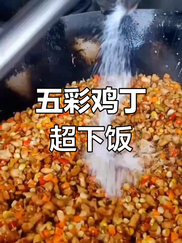 食堂版五彩鸡丁,鲜香四溢,米饭必备下饭神器