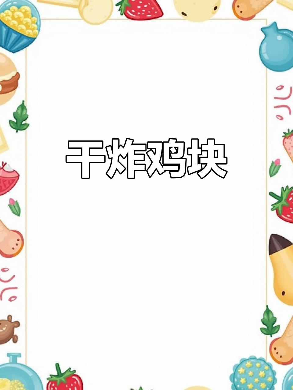 外酥里嫩的干炸鸡肉,金黄诱人,做法超简单