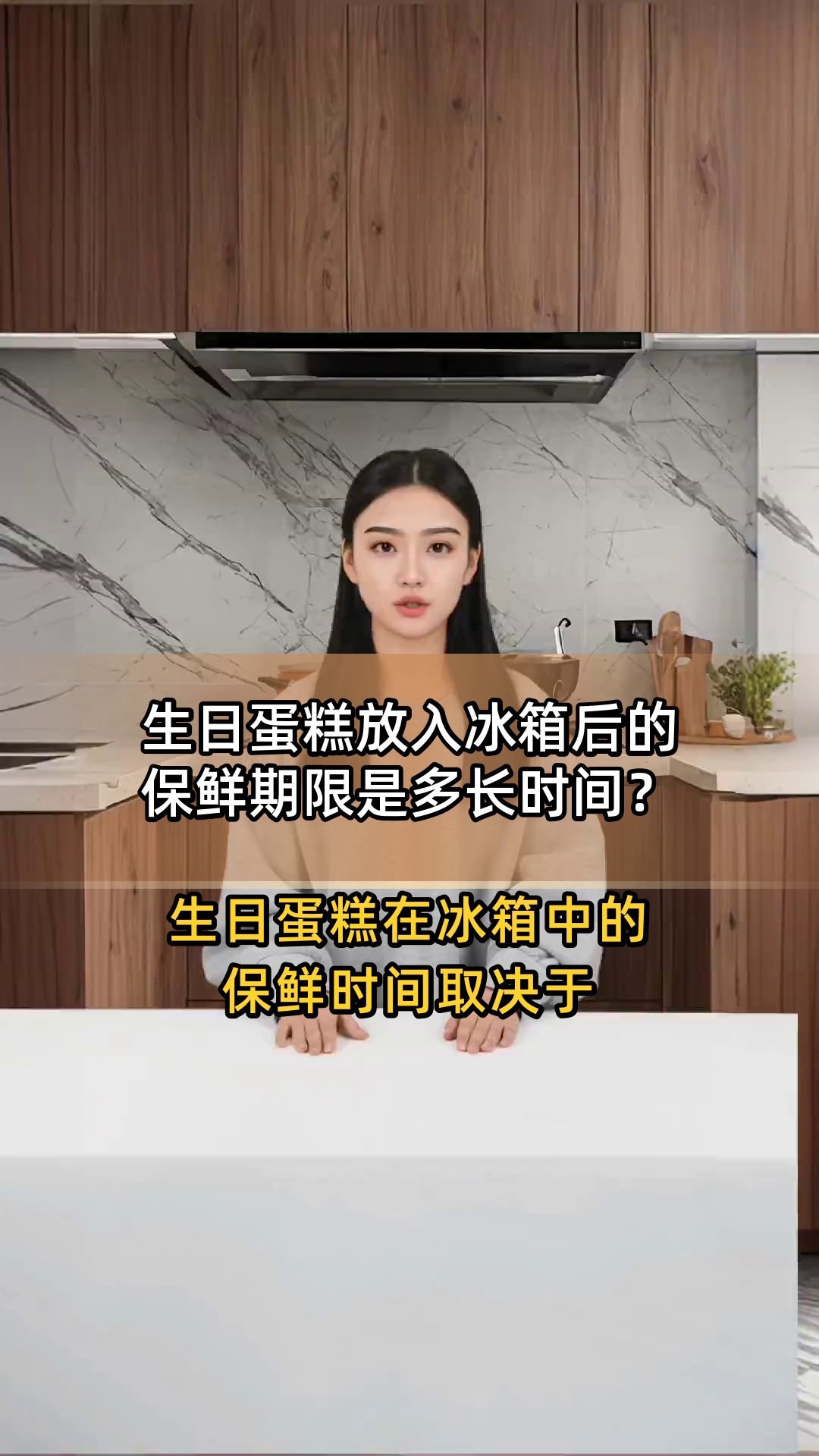 生日蛋糕放入冰箱后的保鲜期限是多长时间?