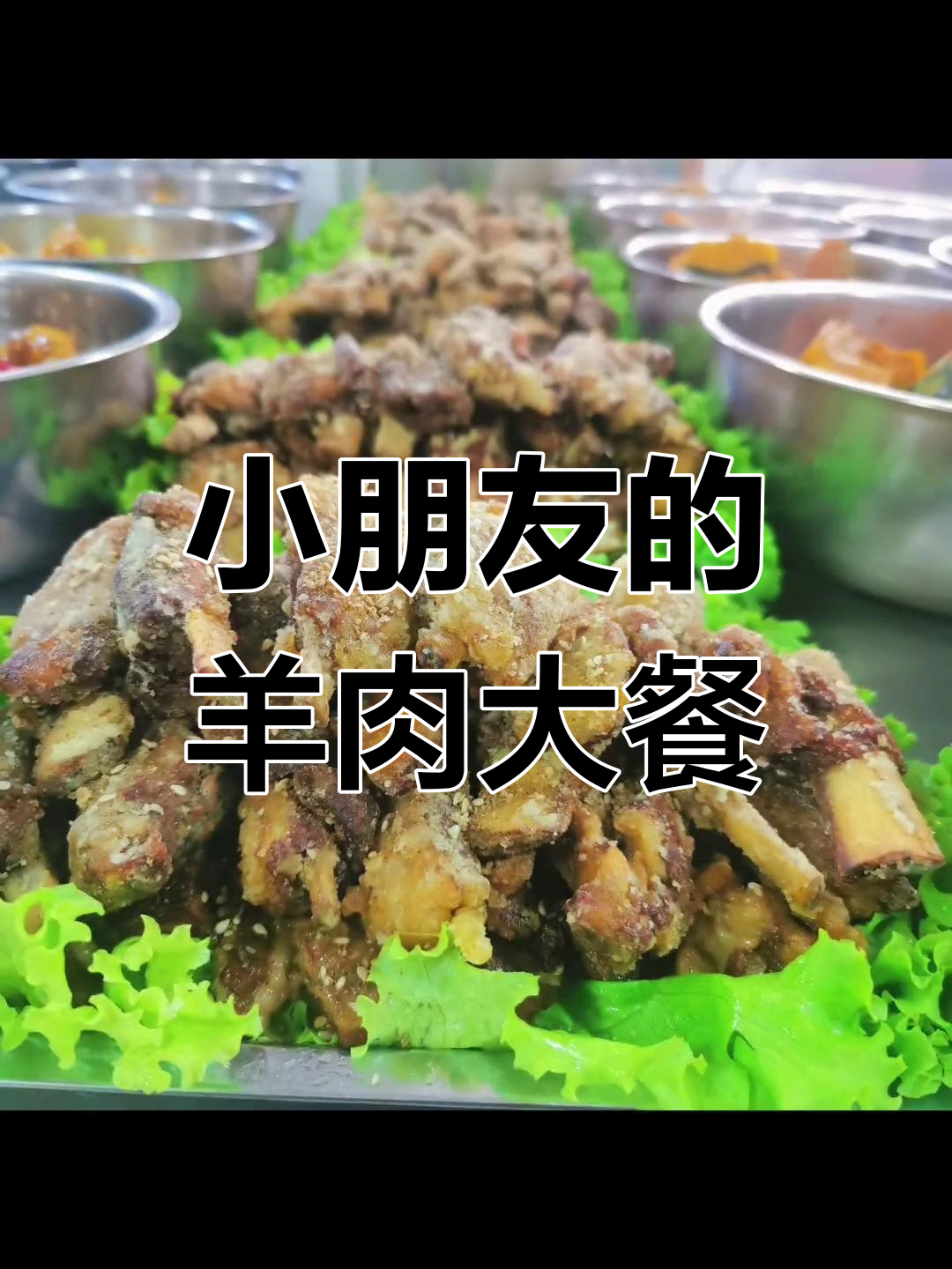 幼儿园小朋友的晚餐时光:手把羊排超美味