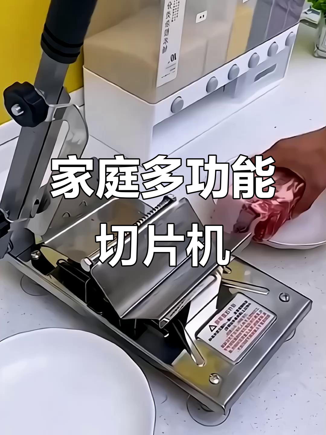 家用切肉机,轻松切割羊肉、蔬菜与水果