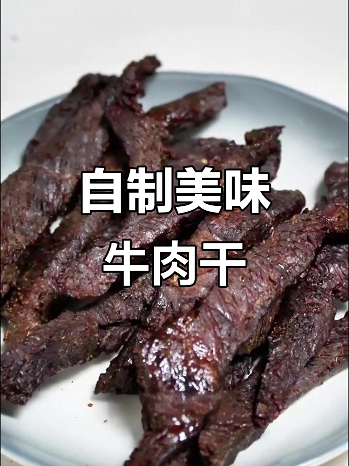 在家轻松烤出内蒙古牛肉干,味道比外面还好