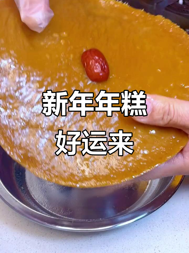 年夜饭必备年糕,寓意步步高升