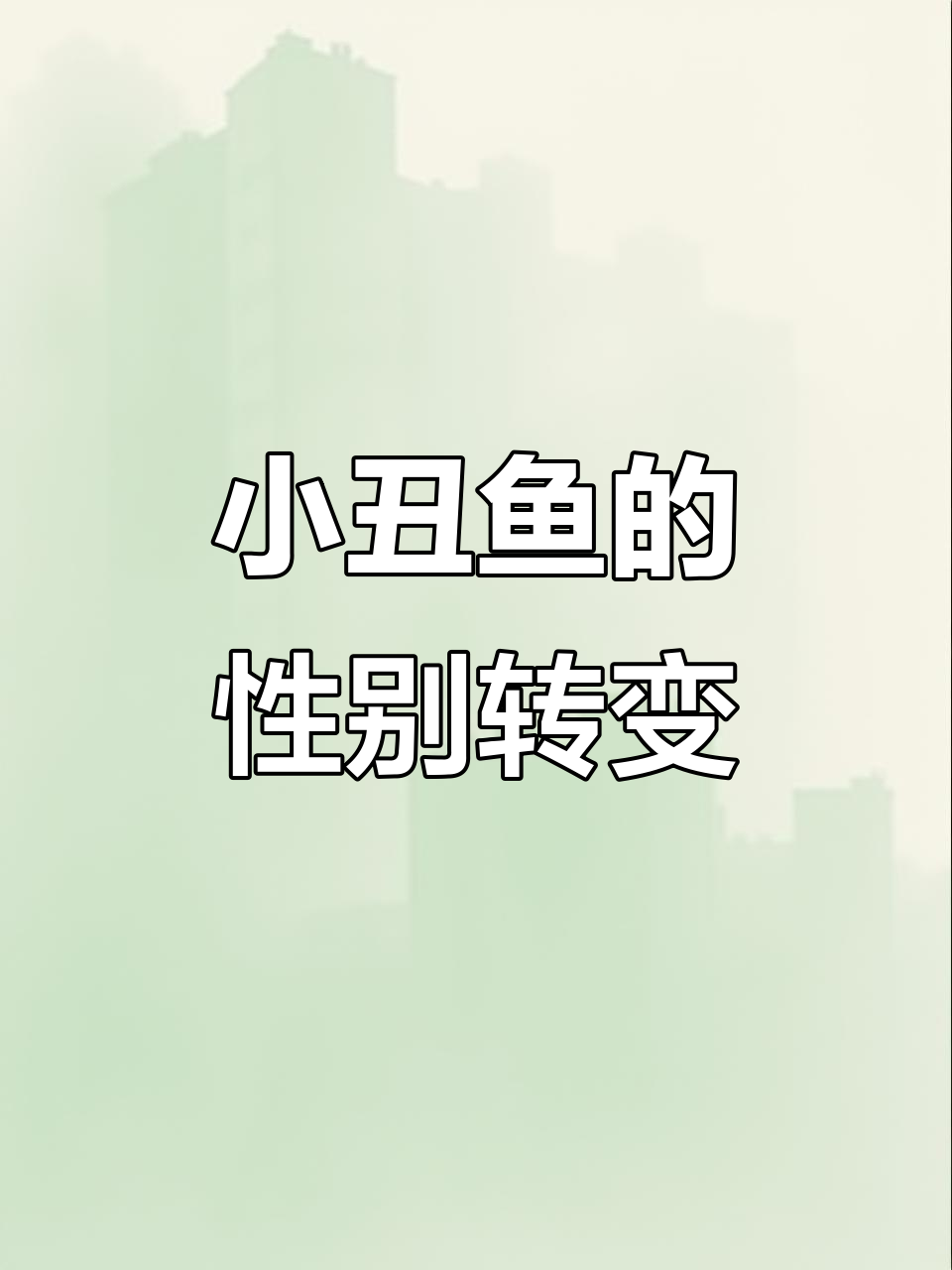 小丑鱼也能变性,揭秘雌雄同体的秘密