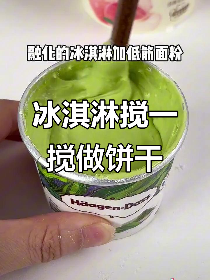 冰淇淋变曲奇,懒人烘焙新玩法