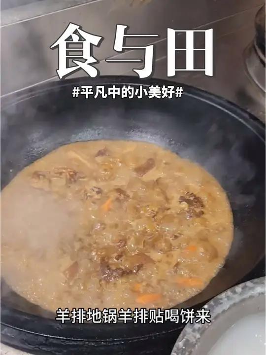 萧县食与田 萧县食与田在巴黎商业街和南鹏城有两个店,地锅羊排和红烧鸡,砂锅黑鱼都是可以用的