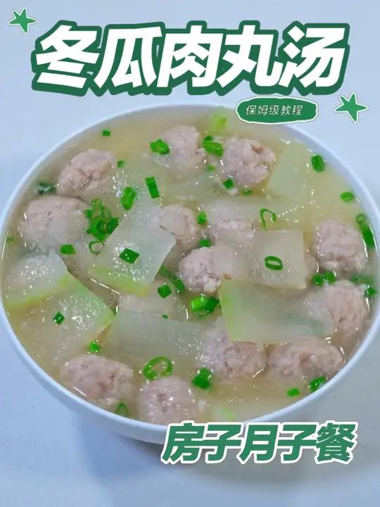 月子餐冬瓜肉丸汤 冬瓜含膳食纤维与维生素,肉丸补充优质蛋白,蒸制汤品清淡软嫩易吸收,温和滋
